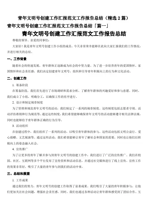 青年文明号创建工作汇报范文工作报告总结(精选2篇)
