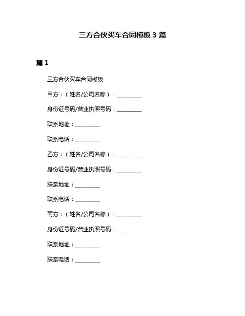 三方合伙买车合同模板3篇