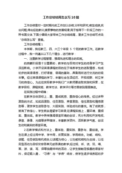 工作总结结尾怎么写10篇