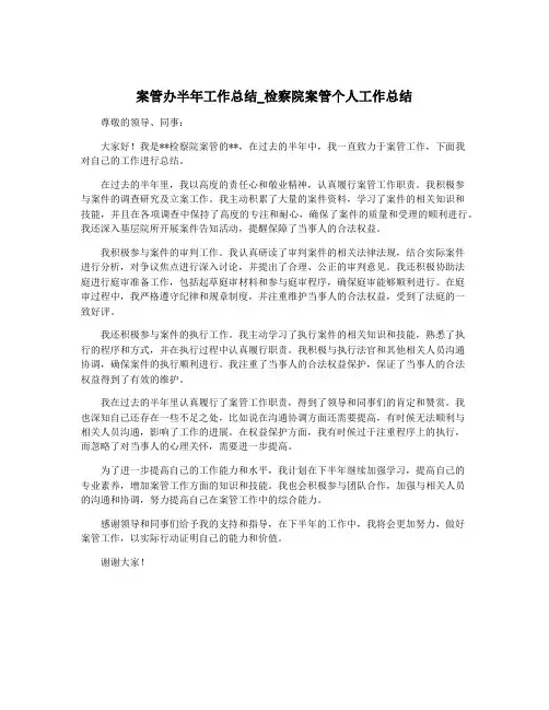 案管办半年工作总结_检察院案管个人工作总结