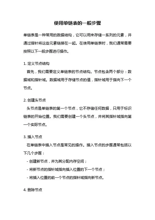 使用单链表的一般步骤