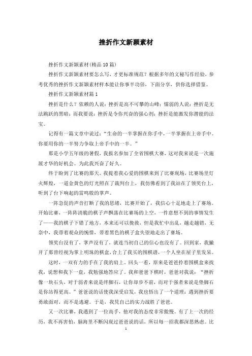 挫折作文新颖素材