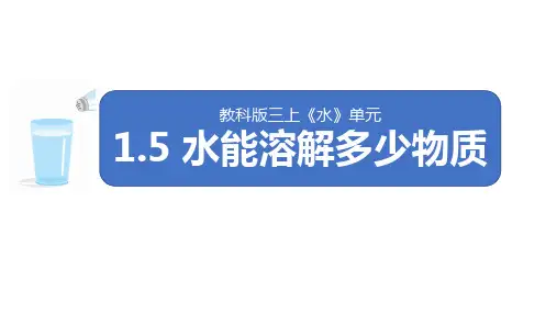 水能溶解多少物质((课件)三年级上册科学教科版