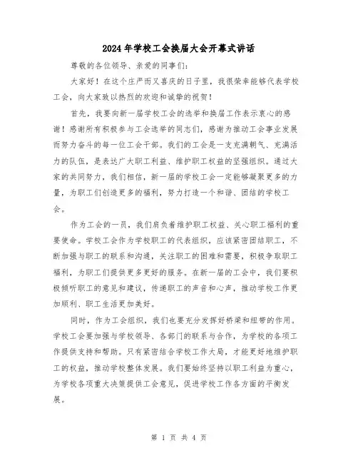 2024年学校工会换届大会开幕式讲话(2篇)