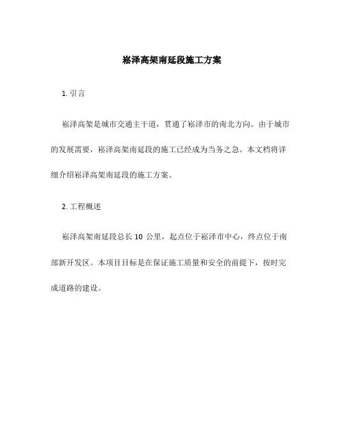 崧泽高架南延段施工方案