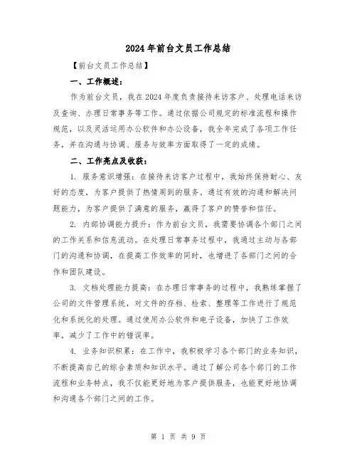 2024年前台文员工作总结（四篇）