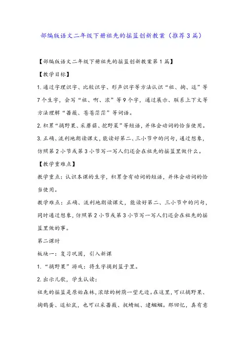 部编版语文二年级下册祖先的摇篮创新教案(推荐3篇)