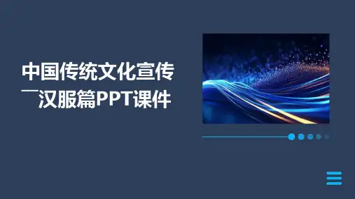 中国传统文化宣传――汉服篇PPT课件