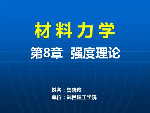 第8章 强度理论