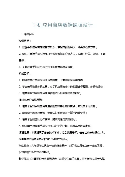 手机应用商店数据课程设计