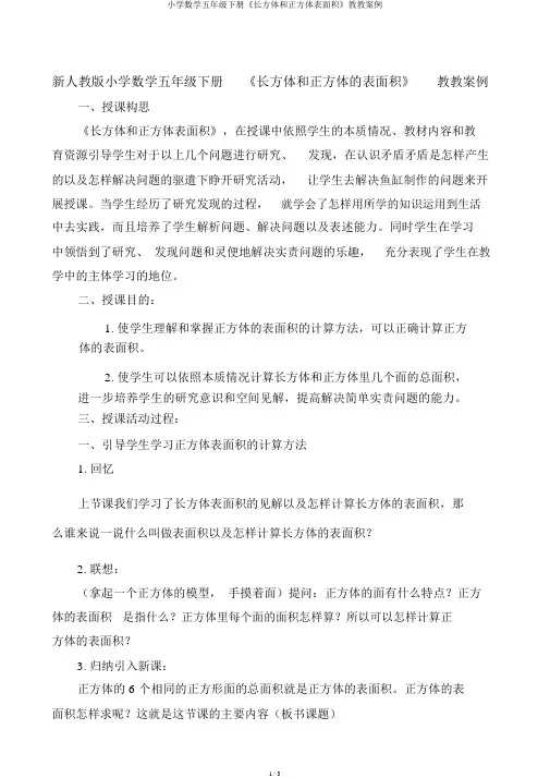 小学数学五年级下册《长方体和正方体表面积》教学案例