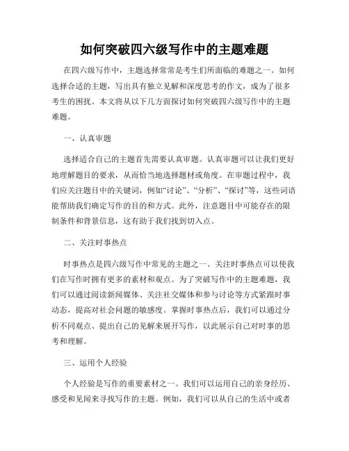 如何突破四六级写作中的主题难题