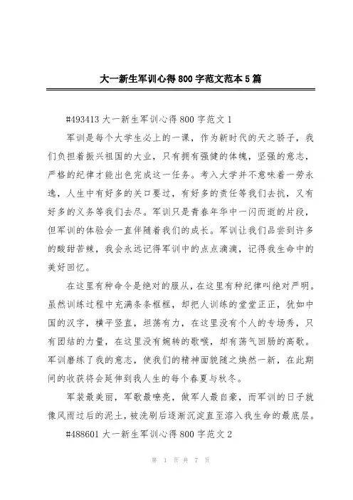 大一新生军训心得800字范文范本5篇