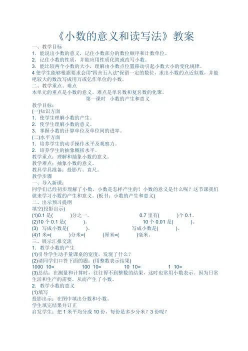 《小数的意义和读写法》教案