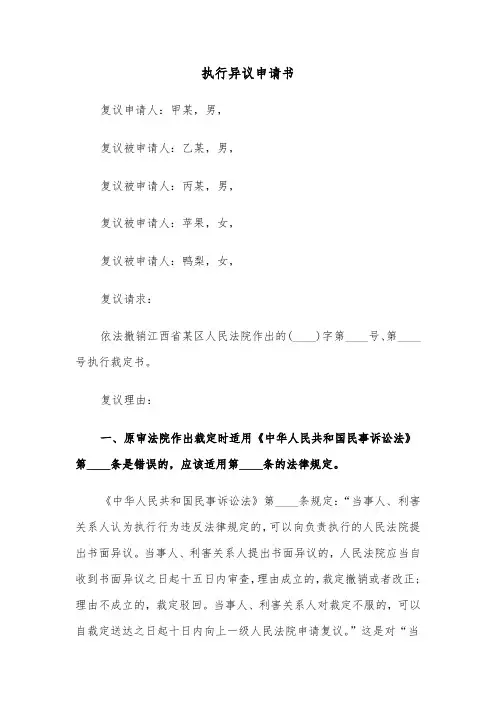 执行异议申请书(三篇)