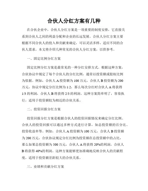 合伙人分红方案有几种
