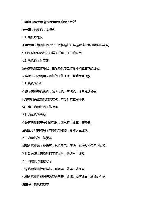 九年级物理全册-热机教案新人教版