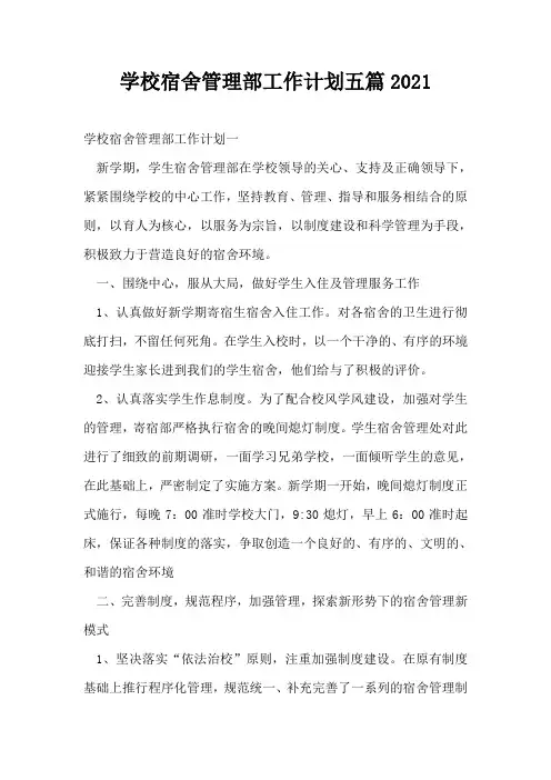 学校宿舍管理部工作计划五篇2021