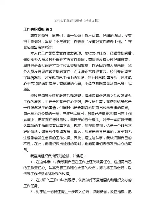 工作失职保证书模板（精选3篇）
