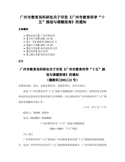 广州市教育局科研处关于印发《广州市教育科学“十五”规划与课题指南》的通知