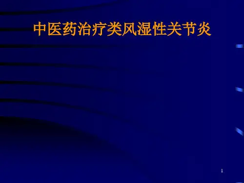 中医药治疗类风湿性关节炎 ppt课件
