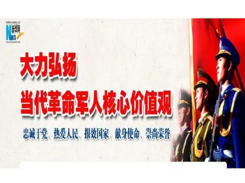 当代革命军人核心价值观(PPT38张)
