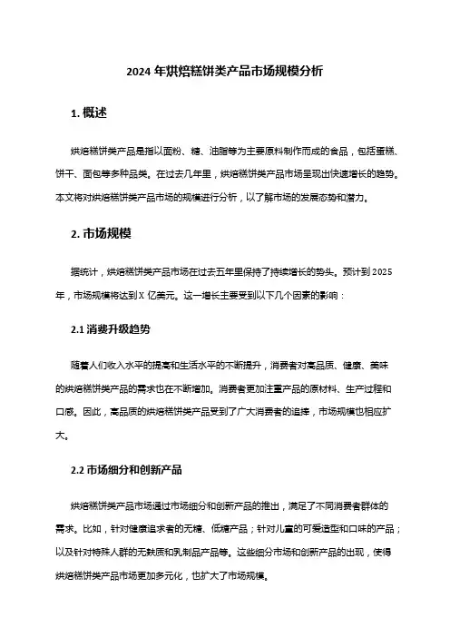 2024年烘焙糕饼类产品市场规模分析