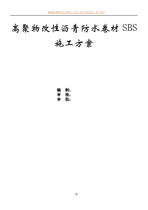高聚物改性沥青防水卷材SBS施工方案