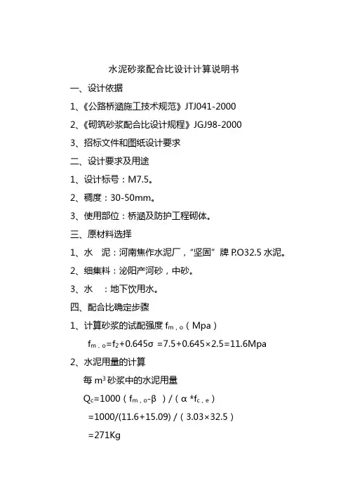 砂浆配合比设计计算说明书7.5