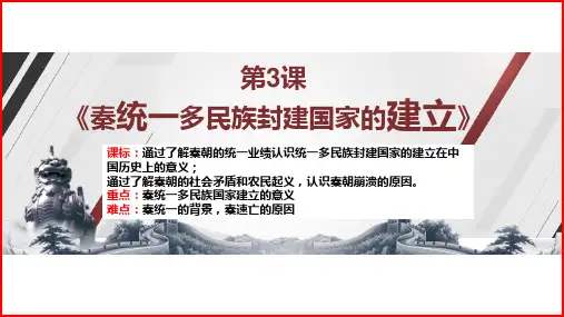 高中历史统编版(2019)必修上第3课秦统一多民族封建国家的建立(共34张ppt)