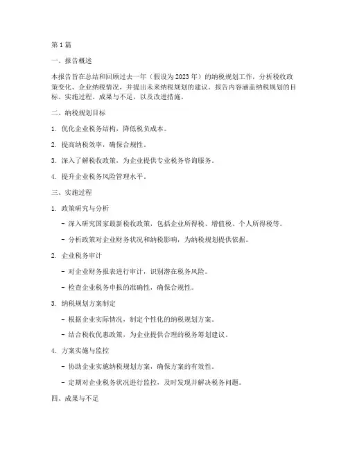 纳税规划总结报告范文(3篇)