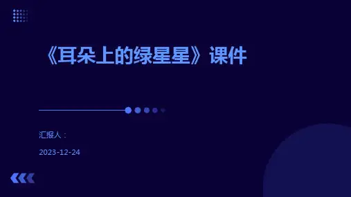 《耳朵上的绿星星》课件