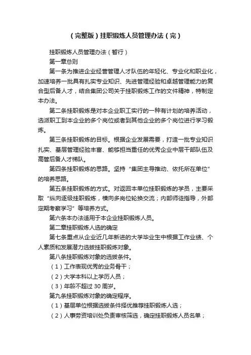 （完整版）挂职锻炼人员管理办法（完）