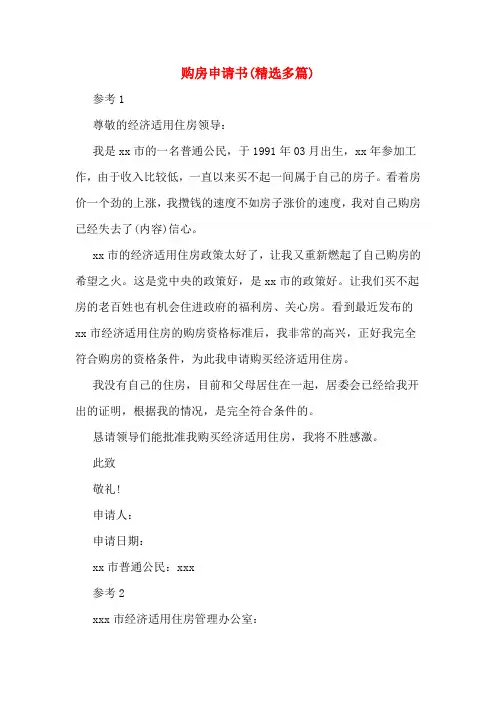 购房申请书(多篇)