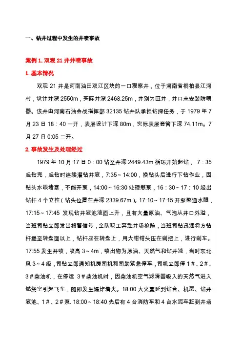 钻井及井下作业井喷事故典型案例