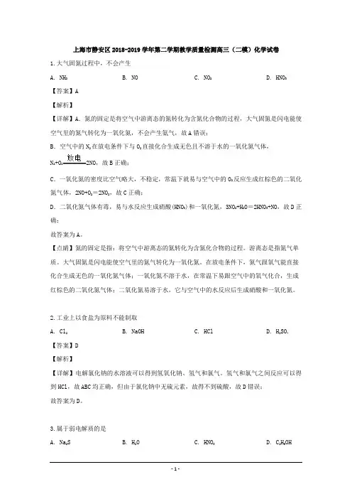 上海市静安区2019届高三下学期教学质量检测(二模)化学试卷 Word版含解析