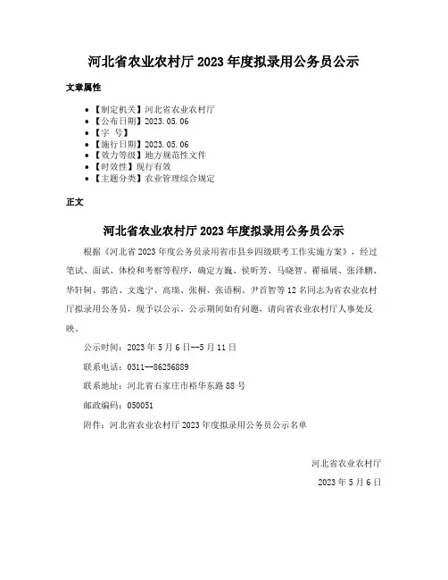 河北省农业农村厅2023年度拟录用公务员公示