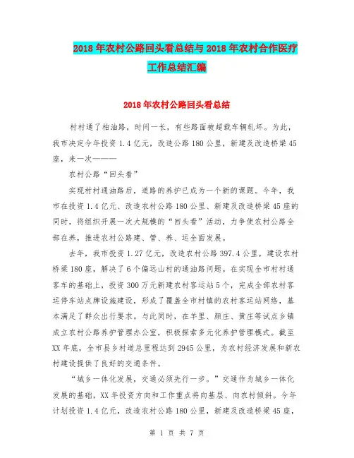 2018年农村公路回头看总结与2018年农村合作医疗工作总结汇编.doc