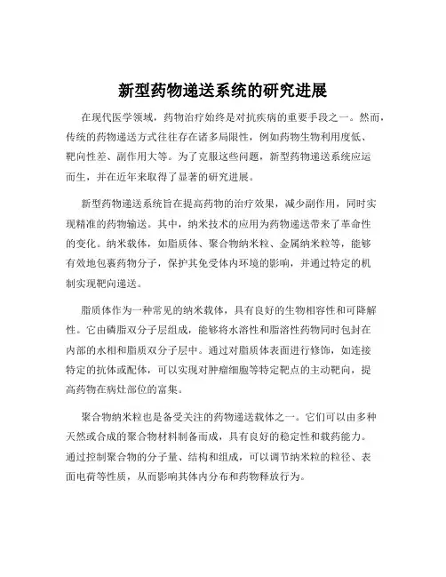 新型药物递送系统的研究进展