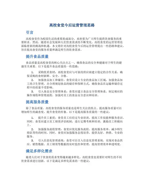 高校食堂今后运营管理思路