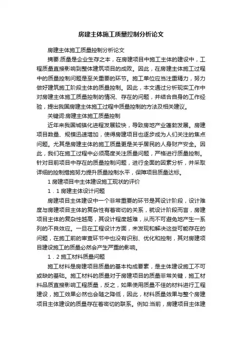 房建主体施工质量控制分析论文