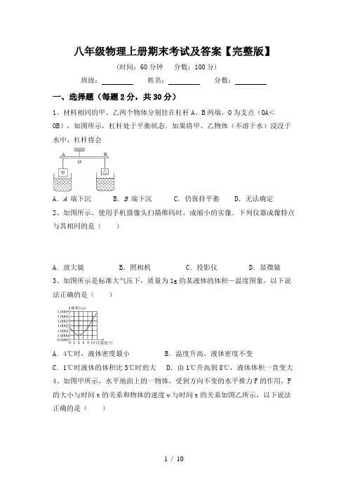 八年级物理上册期末考试及答案【完整版】