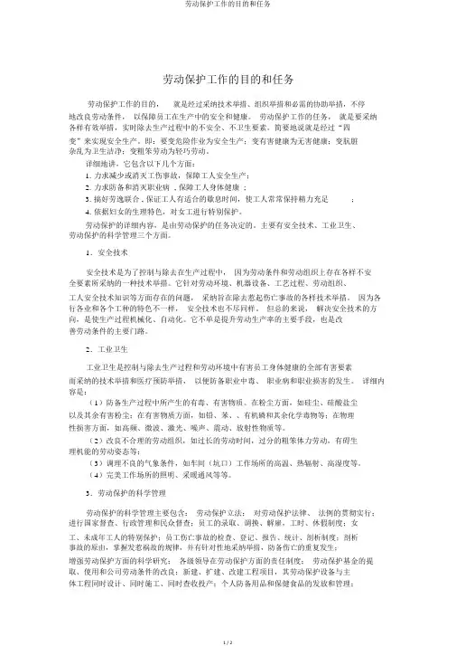 劳动保护工作的目的和任务