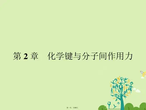 高中化学2.1共价键模型课件鲁科版选修3