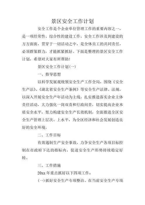 景区安全工作计划