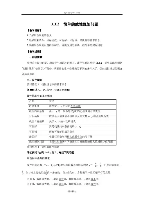 人教新课标版数学高二必修5导学案 简单的线性规划问题教师版