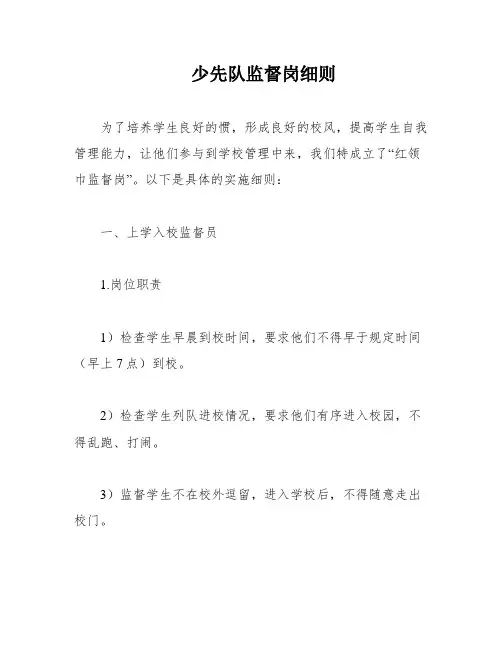 少先队监督岗细则