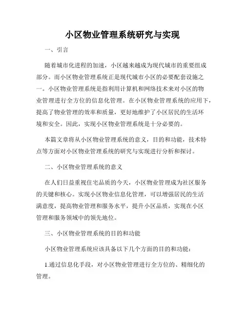 小区物业管理系统研究与实现