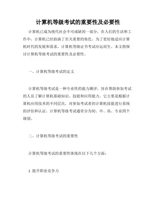 计算机等级考试的重要性及必要性