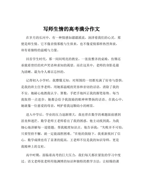 写师生情的高考满分作文